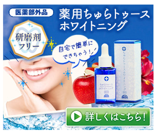 ちゅらトゥースホワイトニング 東急ハンズ